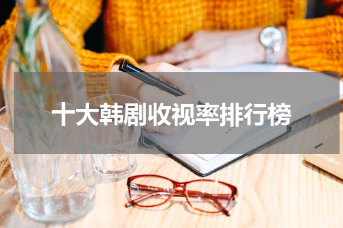 十大韩剧收视率排行榜