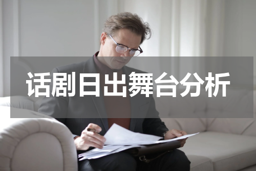 话剧日出舞台分析
