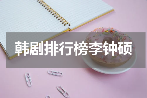 韩剧排行榜李钟硕