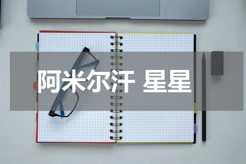 阿米尔汗 星星
