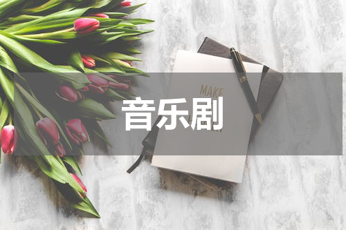音乐剧
