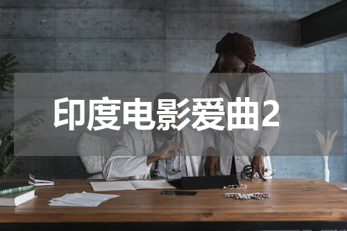 印度电影爱曲2