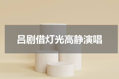 吕剧借灯光高静演唱