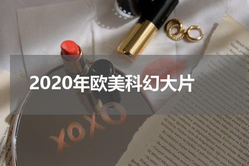 2020年欧美科幻大片