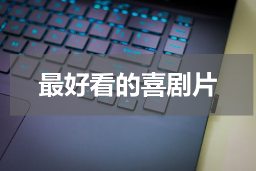 最好看的喜剧片