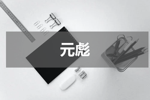 元彪
