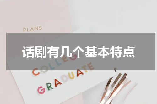 话剧有几个基本特点