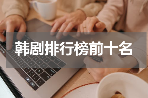 韩剧排行榜前十名