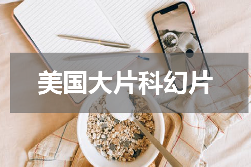 美国大片科幻片