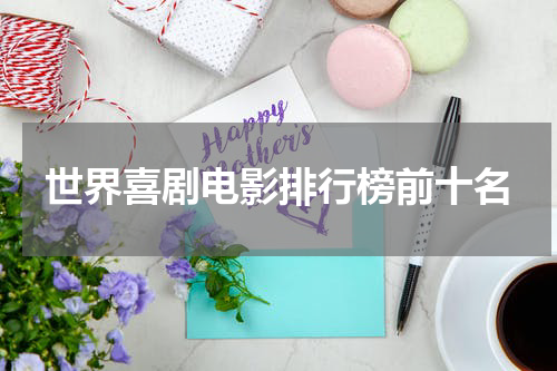 世界喜剧电影排行榜前十名
