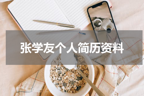 张学友个人简历资料