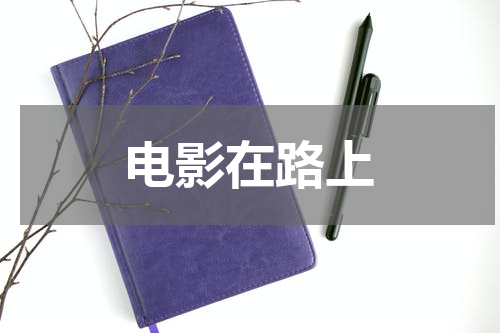 电影在路上