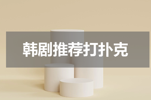 韩剧推荐打扑克