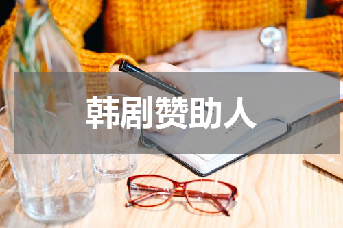 韩剧赞助人