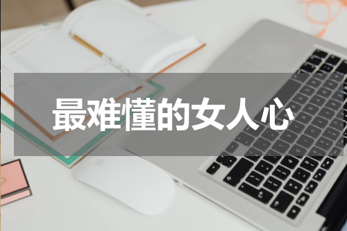 最难懂的女人心