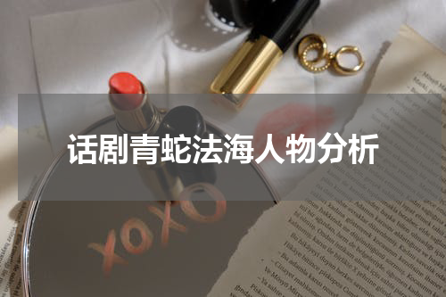 话剧青蛇法海人物分析
