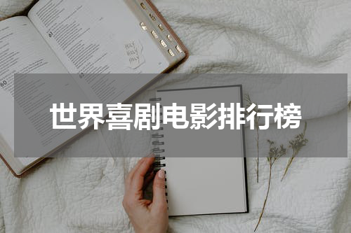 世界喜剧电影排行榜