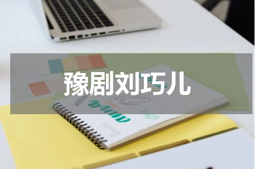 豫剧刘巧儿