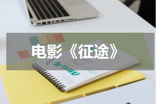 电影《征途》