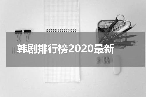 韩剧排行榜2020最新