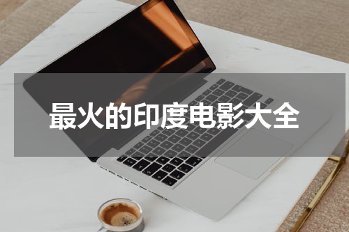 最火的印度电影大全