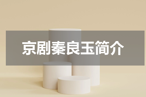京剧秦良玉简介