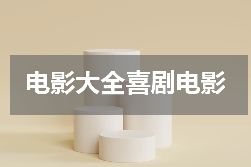 电影大全喜剧电影