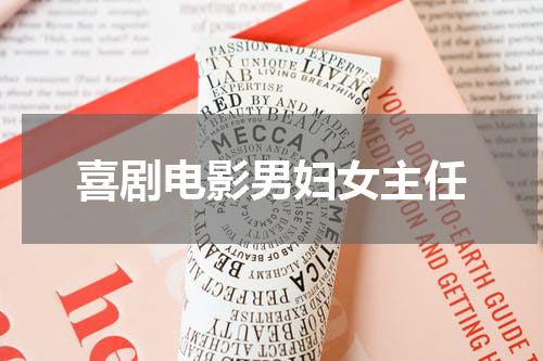 喜剧电影男妇女主任