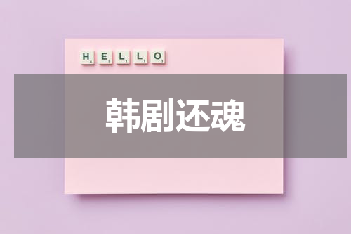 韩剧还魂