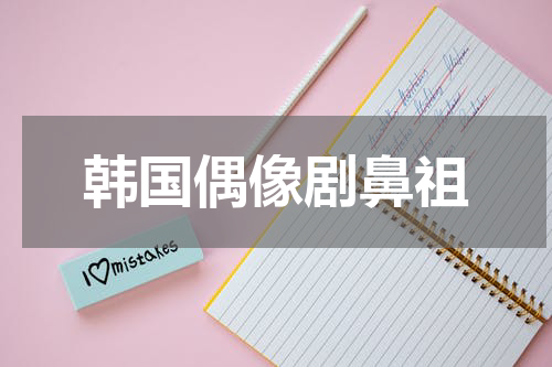 韩国偶像剧鼻祖