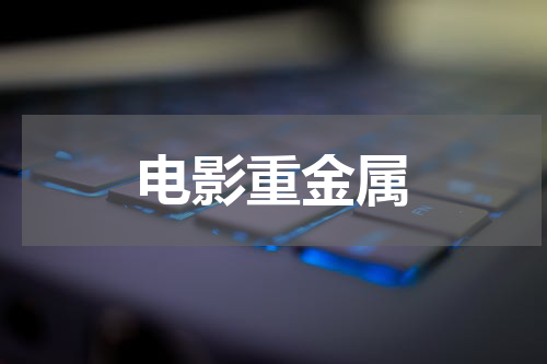 电影重金属