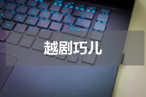 越剧巧儿