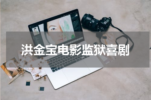 洪金宝电影监狱喜剧