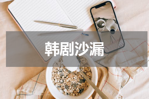 韩剧沙漏
