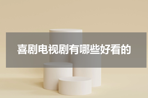 喜剧电视剧有哪些好看的