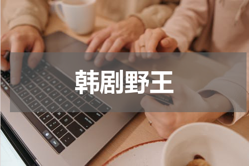 韩剧野王