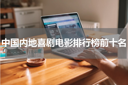 中国内地喜剧电影排行榜前十名