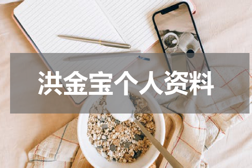 洪金宝个人资料