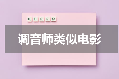 调音师类似电影