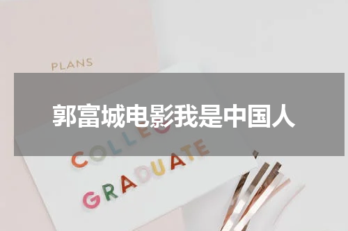 郭富城电影我是中国人