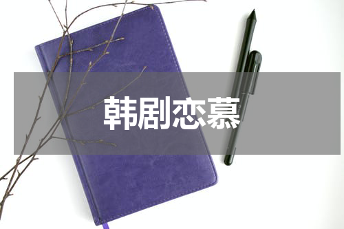 韩剧恋慕