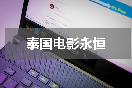 泰国电影永恒