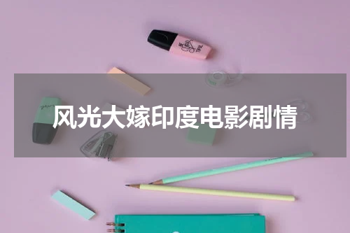 风光大嫁印度电影剧情