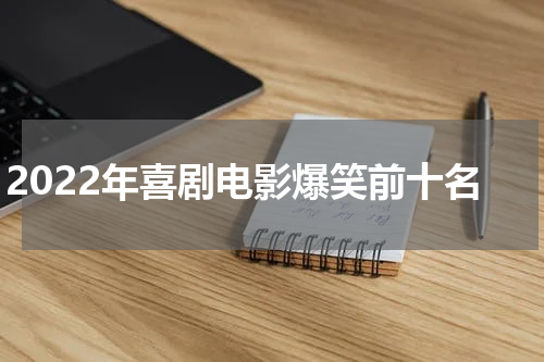 2022年喜剧电影爆笑前十名