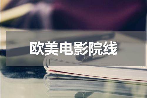 欧美电影院线