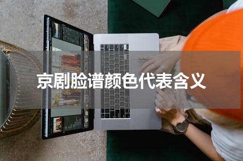 京剧脸谱颜色代表含义
