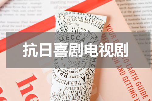 抗日喜剧电视剧