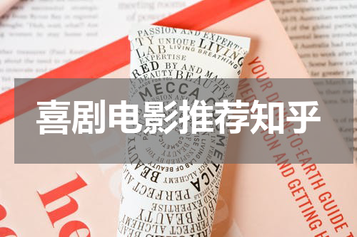 喜剧电影推荐知乎