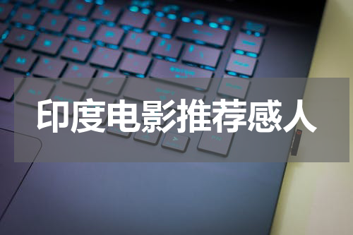 印度电影推荐感人