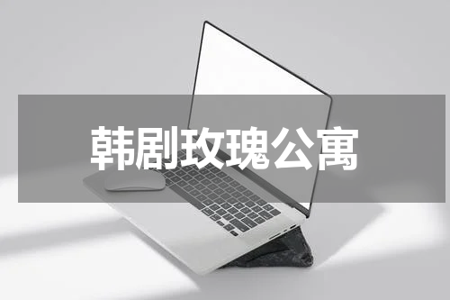 韩剧玫瑰公寓